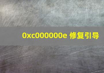 0xc000000e 修复引导